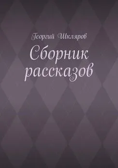 Георгий Шкляров - Сборник рассказов