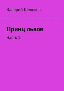 Валерий Шевелев - Принц львов. Часть 1