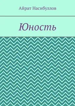 Айрат Насибуллов - Юность