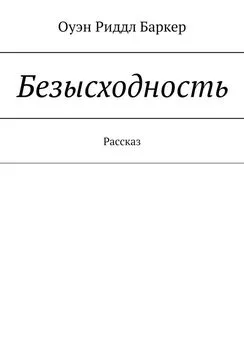 Оуэн Баркер - Безысходность. Рассказ