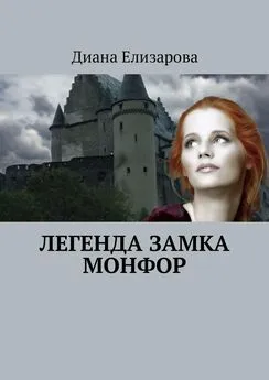 Диана Елизарова - Легенда замка Монфор