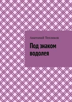 Анатолий Тепляков - Под знаком водолея