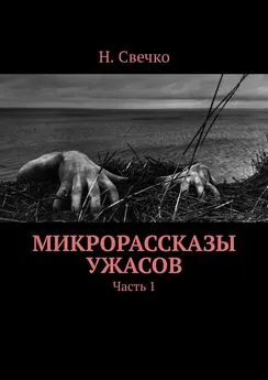 Н. Свечко - Микрорассказы ужасов. Часть 1