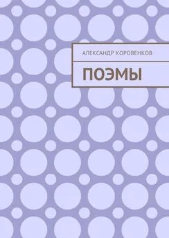 Александр Коровенков - Поэмы