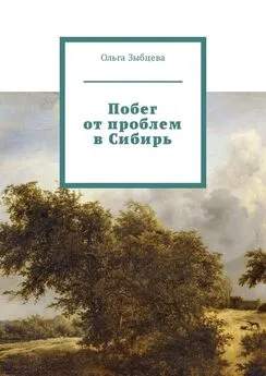 Ольга Зыбцева - Побег от проблем в Сибирь