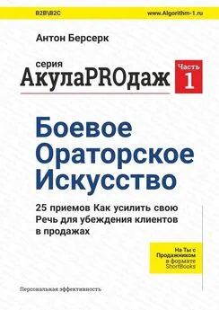 Антон Берсерк - АкулаPROдаж: Боевое Ораторское Искусство