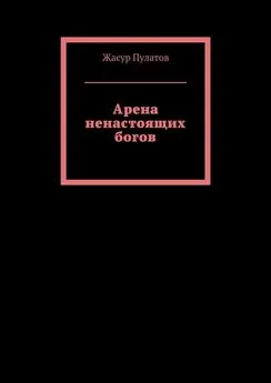 Жасур Пулатов - Арена ненастоящих богов