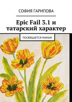 София Гарипова - Epic Fail 3.1 и татарский характер. Посвящается Мамам