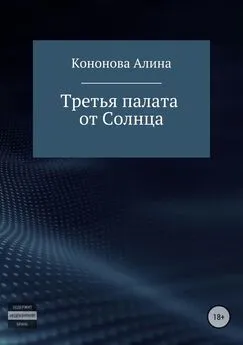 Алина Кононова - Третья палата от Солнца