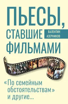 Валентин Азерников - Пьесы, ставшие фильмами