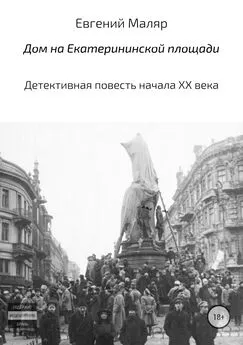 Евгений Маляр - Дом на Екатерининской площади. Детективная повесть начала XX века