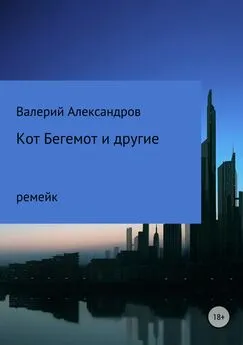 Валерий Александров - Кот Бегемот и другие