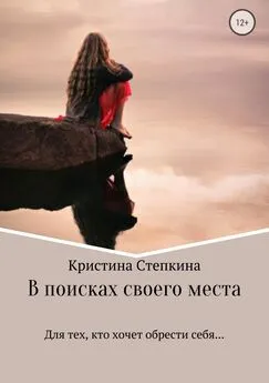 Кристина Степкина - В поисках своего места