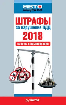 Коллектив авторов - Штрафы за нарушение ПДД 2018. Советы и комментарии