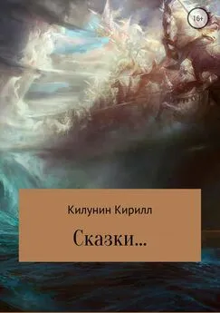 Кирилл Килунин - Сказки