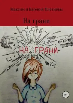 Евгения Плетнёва - На грани