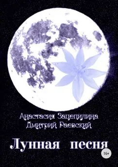 Дмитрий Раевский - Лунная песня. Сборник стихотворений
