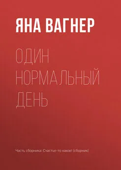 Яна Вагнер - Один нормальный день