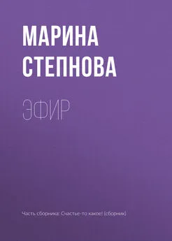 Марина Степнова - Эфир