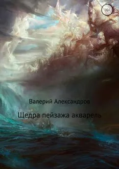 Валерий Александров - Щедра пейзажа акварель. Сборник стихотворений