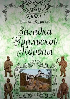 Павел Кузнецов - Загадка уральской короны