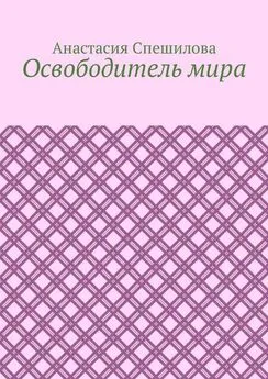 Анастасия Спешилова - Освободитель мира