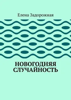 Елена Задорожная - Новогодняя случайность