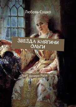 Любовь Сушко - Звезда княгини Ольги. Дочери Руси