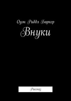 Оуэн Баркер - Внуки. Рассказ