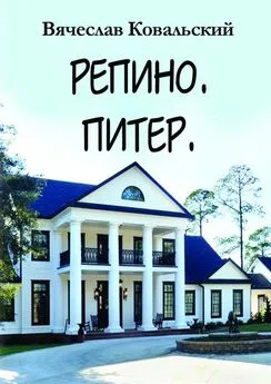 Вячеслав Ковальский - Репино. Питер. Новые приключения Максима Чехова в прошлом