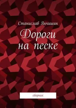 Станислав Янчишин - Дороги на песке. Сборник