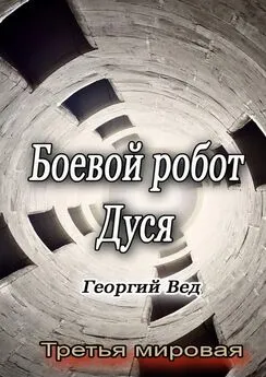 Георгий Вед - Боевой робот Дуся. Третья мировая