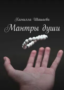 Камилла Шашаева - Мантры души