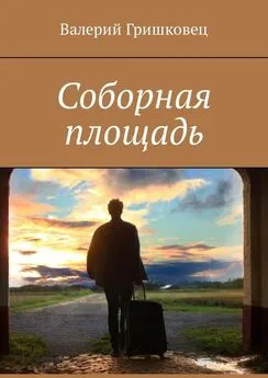 Валерий Гришковец - Соборная площадь