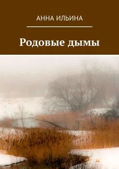 Анна Ильина - Родовые дымы. Книга стихов