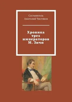 Анатолий Чистяков - Хроника трех императоров М. Зичи