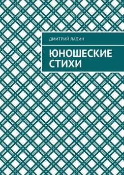 Дмитрий Лапин - Юношеские стихи