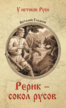 Виталий Гладкий - Рерик