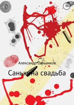 Александр Сальников - Санькина свадьба. Поэма