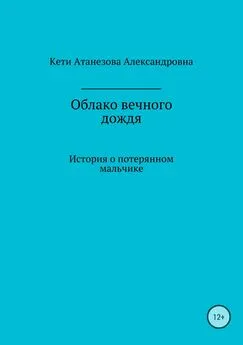 Кети Атанезова - Облако вечного дождя