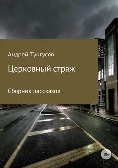 Андрей Тунгусов - Церковный страж. Сборник рассказов