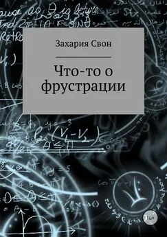 Захария Свон - Что-то о фрустрации. Сборник рассказов