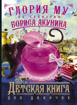 Борис Акунин - Детская книга для девочек