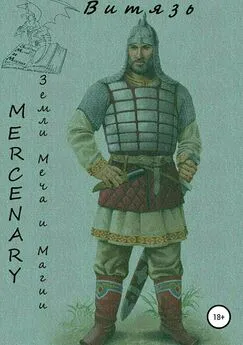 Mercenary Polt - Земли меча и магии. Витязь