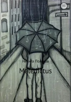 Никита Поляков - Maledictus