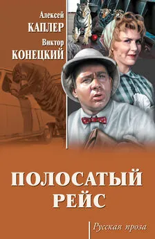 Виктор Конецкий - Полосатый рейс (сборник)