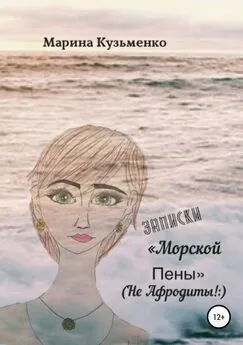 Марина Кузьменко - Записки «Морской Пены» (не Афродиты!:)