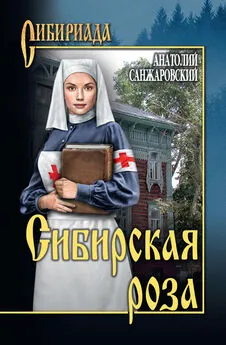 Анатолий Санжаровский - Сибирская роза (сборник)