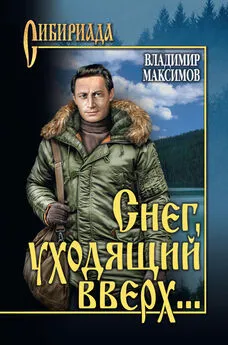 Владимир Максимов - Снег, уходящий вверх… (сборник)