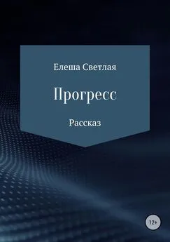 Елеша Светлая - Прогресс